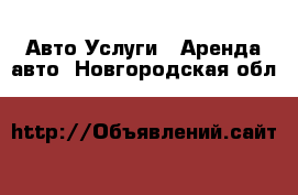 Авто Услуги - Аренда авто. Новгородская обл.